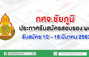 กศจ.ชัยภูมิ ประกาศรับสมัครสอบรอง ผอ. รับสมัคร 10 – 16 มีนาคม 2563