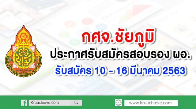 กศจ.ชัยภูมิ ประกาศรับสมัครสอบรอง ผอ. รับสมัคร 10 – 16 มีนาคม 2563