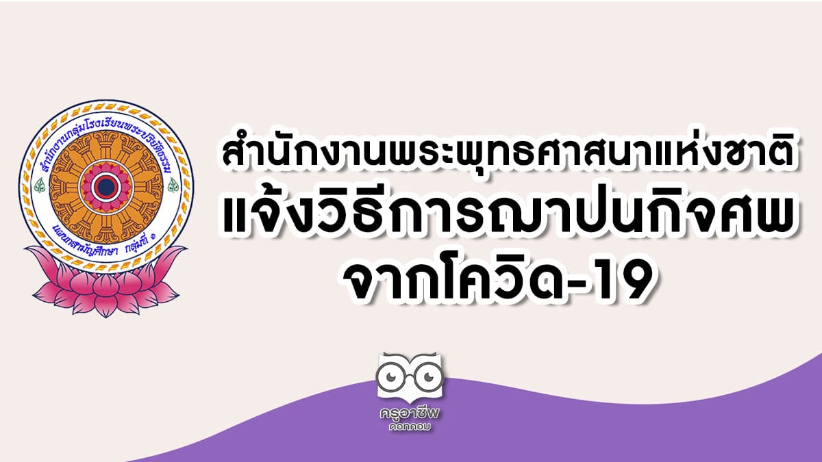 สำนักงานพระพุทธศาสนาแห่งชาติ แจ้งวิธีการฌาปนกิจศพจากโควิด-19