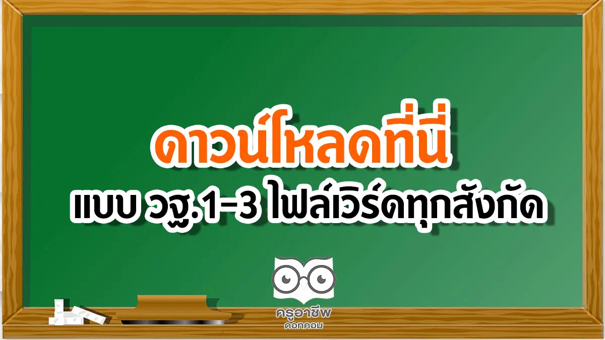 ดาวน์โหลดที่นี่ แบบ วฐ.1-3 ไฟล์เวิร์ดทุกสังกัด