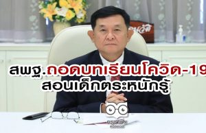 ถอดบทเรียนโควิด