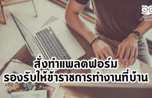 สั่งทำแพลตฟอร์มรองรับให้ข้าราชการทำงานที่บ้านสั่งทำแพลตฟอร์มรองรับให้ข้าราชการทำงานที่บ้าน