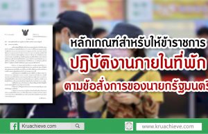 หลักเกณฑ์สำหรับให้ข้าราชการปฏิบัติงานภายในที่พัก ตามข้อสั่งการของนายกรัฐมนตรี