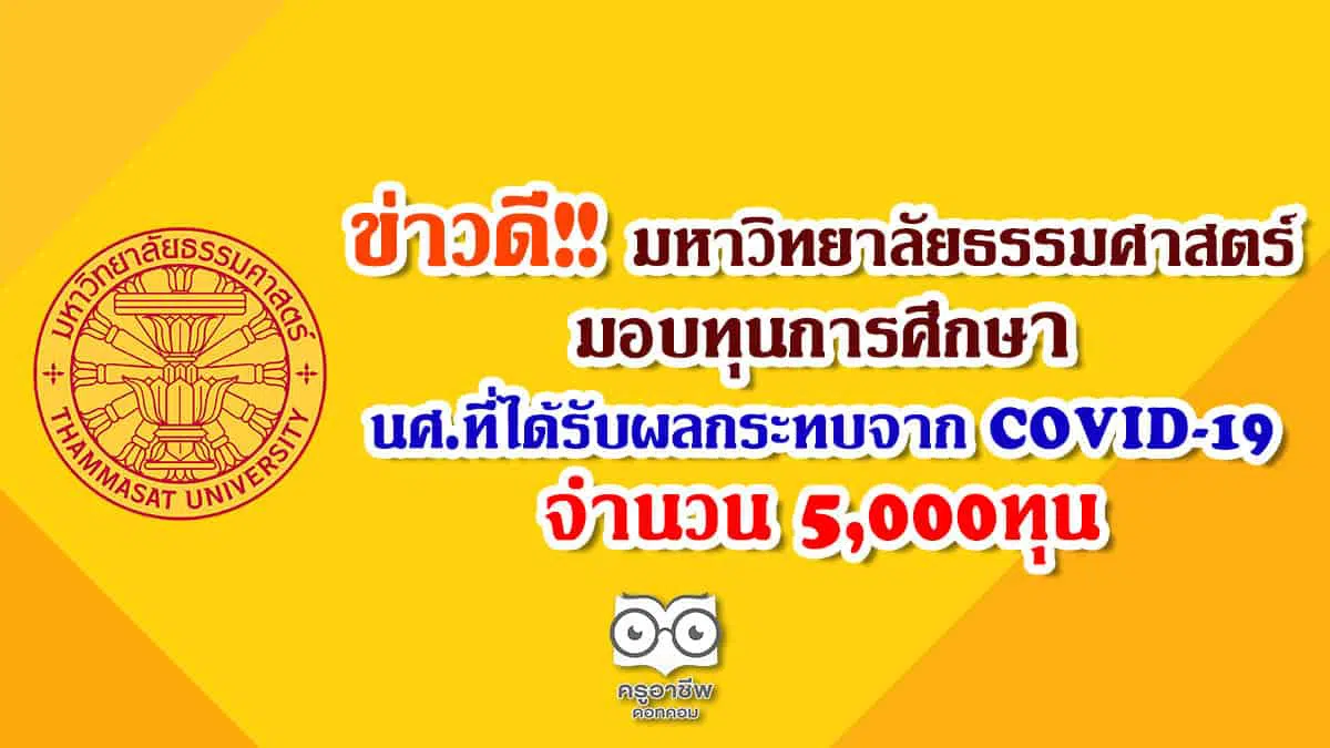 ข่าวดี มธ.มอบทุนการศึกษา ให้กับนักศึกษาที่ได้รับผลกระทบจาก COVID-19