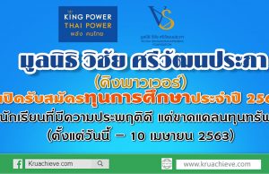 คิงพาวเวอร์ เปิดรับสมัครนักเรียนที่มีความประพฤติดี แต่ขาดแคลนทุนทรัพย์ เพื่อรับทุนการศึกษาประจำปี 2563 (ตั้งแต่วันนี้ – 10 เมษายน 2563)