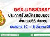 กศจ.นครสวรรค์ ประกาศรับสมัครสอบ รอง ผอ. 56 อัตรา สมัคร 10-16 มี.ค. 63