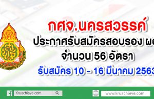 กศจ.นครสวรรค์ ประกาศรับสมัครสอบ รอง ผอ. 56 อัตรา สมัคร 10-16 มี.ค. 63