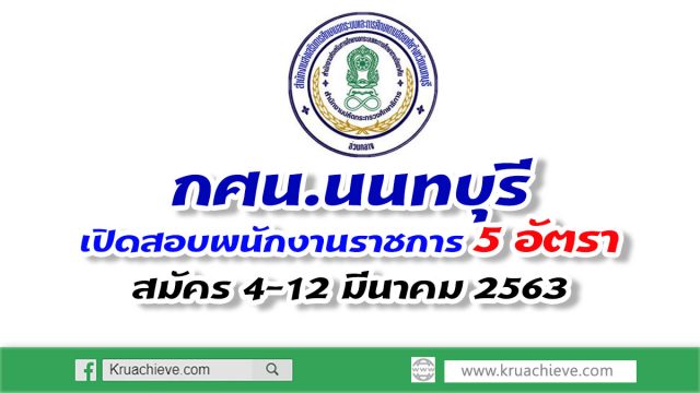 กศน.นนทบุรี เปิดสอบพนักงานราชการ จำนวน 5 อัตรา สมัคร 4-12 มีนาคม 2563