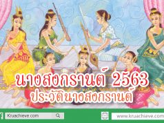 นางสงกรานต์ 2563 ประวัตินางสงกรานต์