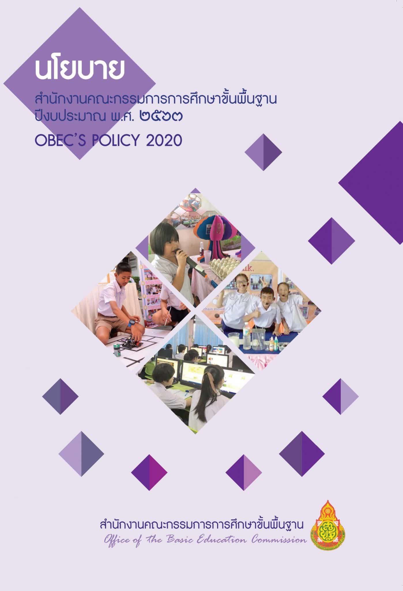 ดาวน์โหลดเล่มนโยบาย สพฐ. 2563 เล่มล่าสุด