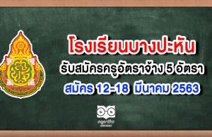 โรงเรียนบางปะหัน รับสมัครครูอัตราจ้าง 5 อัตรา สมัคร 12-18 มี.ค.63