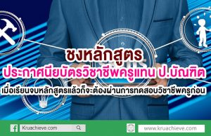 ชงหลักสูตรประกาศนียบัตรวิชาชีพครูแทน ป.บัณฑิต