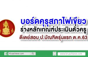 บอร์ดคุรุสภาไฟเขียวร่างหลักเกณฑ์ประเมินตั๋วครู ดีเดย์สอบป.บัณฑิตรุ่นแรก ต.ค.63