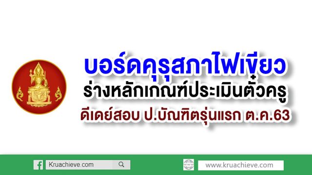 บอร์ดคุรุสภาไฟเขียวร่างหลักเกณฑ์ประเมินตั๋วครู ดีเดย์สอบป.บัณฑิตรุ่นแรก ต.ค.63