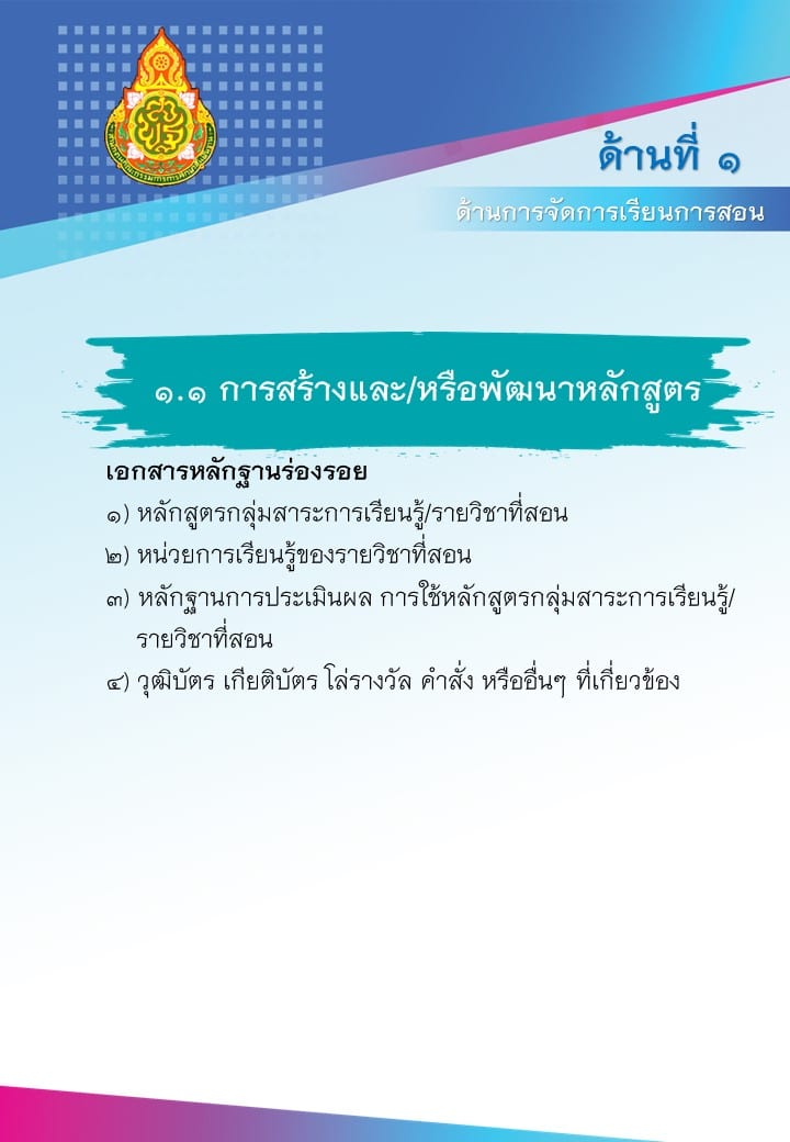 แจกฟรี!! ปกคั่นหน้าแฟ้มเอกสาร แสดงหลักฐานร่องรอย การเก็บหลักฐาน การประเมิน ว21 2