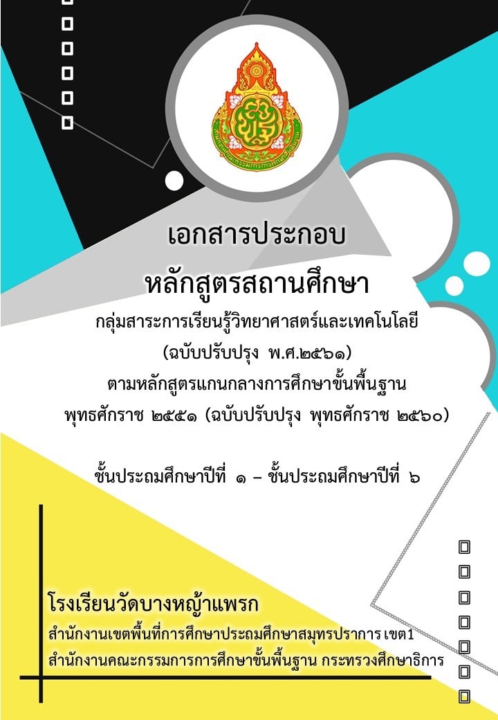 ดาวน์โหลดเอกสารประกอบหลักสูตรสถานศึกษา กลุ่มสาระการเรียนรู้วิทยาศาสตร์และเทคโนโลยี ป.1-6