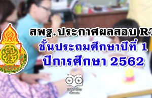 สพฐ. ประกาศผลสอบ RT ป.1 ปีการศึกษา 2562