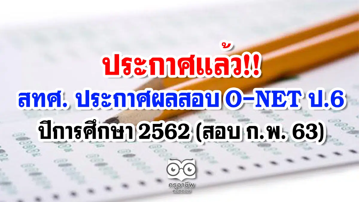 สทศ. ประกาศผลสอบ O-NET ป.6 ปีการศึกษา 2562 ตรวจสอบผลคะแนนรายบุคคล รายโรงเรียน