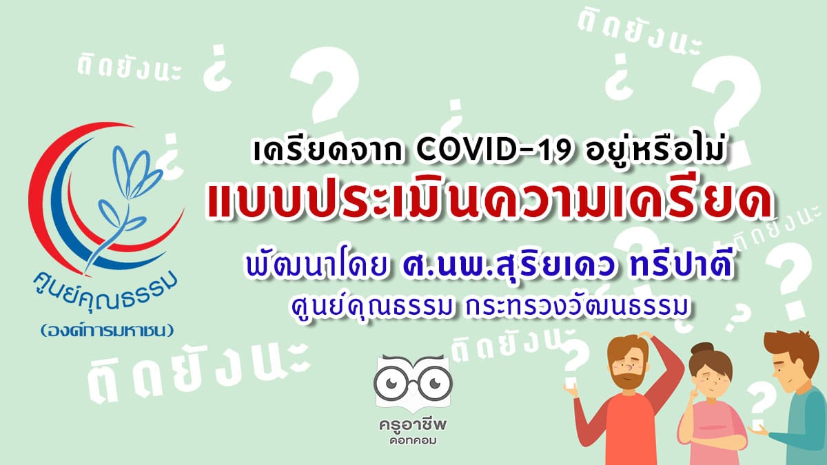 เครียดจาก COVID-19 อยู่หรือไม่ มาที่นี่ แบบประเมินความเครียด พัฒนาโดยรศ.นพ.สุริยเดว ทรีปาตี ศูนย์คุณธรรม (องค์การมหาชน) กระทรวงวัฒนธรรม