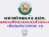 มหาดไทยแจ้ง อปท.ปิดสถานศึกษาทุกแห่งทั่วประเทศ เพื่อป้องกันการแพร่ระบาด COVID-19