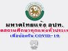 มหาดไทยแจ้ง อปท.ปิดสถานศึกษาทุกแห่งทั่วประเทศ เพื่อป้องกันการแพร่ระบาด COVID-19