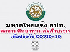 มหาดไทยแจ้ง อปท.ปิดสถานศึกษาทุกแห่งทั่วประเทศ เพื่อป้องกันการแพร่ระบาด COVID-19