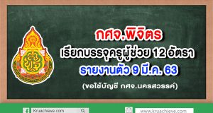 กศจ.พิจิตร เรียกบรรจุครูผู้ช่วย 12 อัตรา รายงานตัว 9 มี.ค. 63 (ขอใช้บัญชี กศจ.นครสวรรค์)