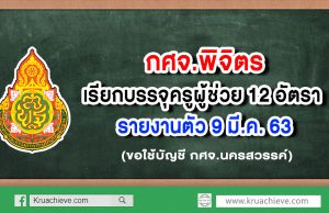 กศจ.พิจิตร เรียกบรรจุครูผู้ช่วย 12 อัตรา รายงานตัว 9 มี.ค. 63 (ขอใช้บัญชี กศจ.นครสวรรค์)