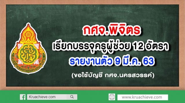 กศจ.พิจิตร เรียกบรรจุครูผู้ช่วย 12 อัตรา รายงานตัว 9 มี.ค. 63 (ขอใช้บัญชี กศจ.นครสวรรค์)