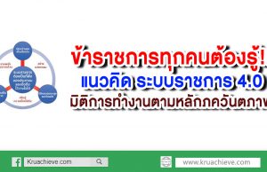 ข้าราชการทุกคนต้องรู้!! แนวคิด ระบบราชการ 4.0 : มิติการทำงานตามหลักภควันตภาพ