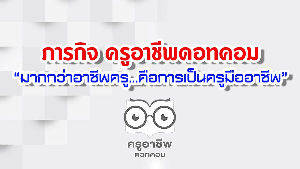 ภารกิจครูอาชีพ