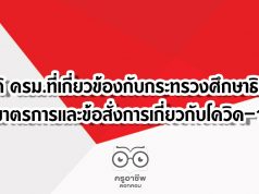 มติ ครม.ที่เกี่ยวข้องกับกระทรวงศึกษาธิการ มาตรการและข้อสั่งการเกี่ยวกับโควิด–19