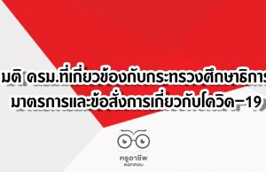 มติ ครม.ที่เกี่ยวข้องกับกระทรวงศึกษาธิการ มาตรการและข้อสั่งการเกี่ยวกับโควิด–19