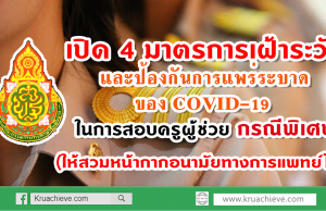 เปิด 4 มาตรการเฝ้าระวังและป้องกันการแพร่ระบาด ของ COVID-19 ในการสอบครูผู้ช่วย กรณีพิเศษ