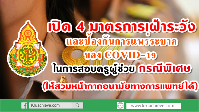 เปิด 4 มาตรการเฝ้าระวังและป้องกันการแพร่ระบาด ของ COVID-19 ในการสอบครูผู้ช่วย กรณีพิเศษ