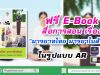แจก E-Book สื่อการเรียนรู้ AR เรื่อง "มารยาทไทย มารยาในสังคม"