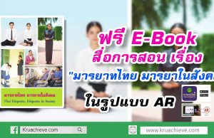 แจก E-Book สื่อการเรียนรู้ AR เรื่อง "มารยาทไทย มารยาในสังคม"
