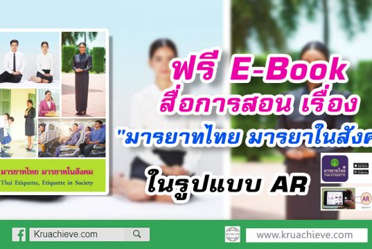 แจก E-Book สื่อการเรียนรู้ AR เรื่อง "มารยาทไทย มารยาในสังคม"