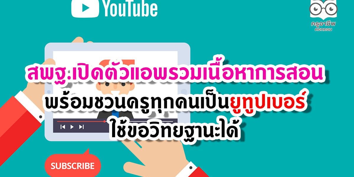 สพฐ.เปิดตัวแอพรวมเนื้อหาการสอน พร้อมชวนครูทุกคนเป็นยูทูปเบอร์ใช้ขอวิทยฐานะได้