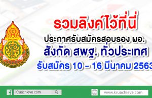 รวมไว้ที่นี่!! ประกาศรับสมัครคัดเลือกบุคคลเพื่อบรรจุและแต่งตั้งให้ดำรงตำแหน่งรองผู้อำนวยการสถานศึกษา สังกัด สพฐ.