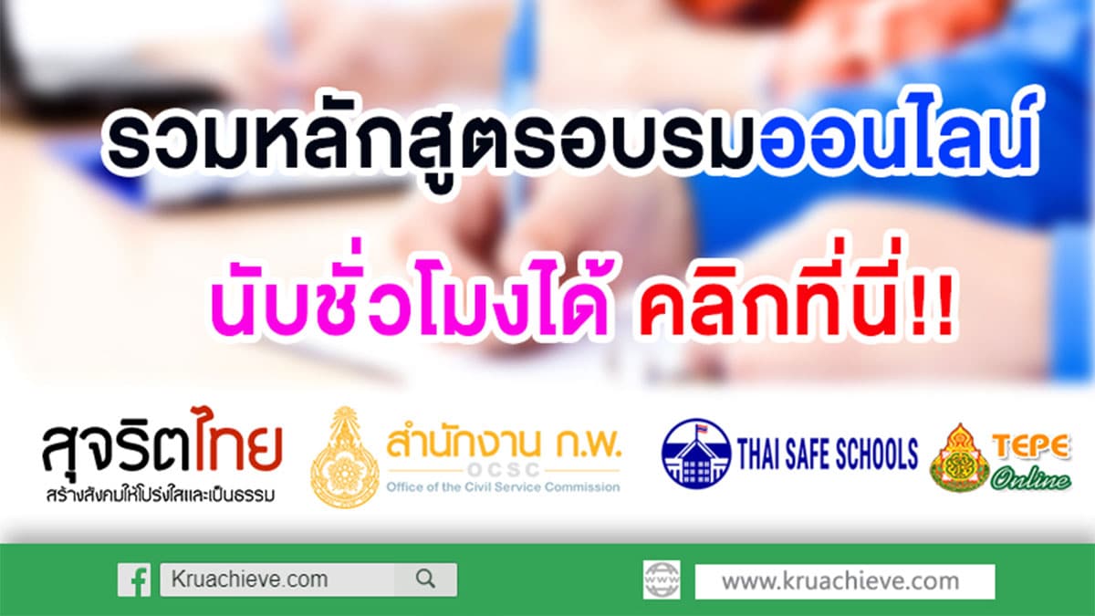 รวมหลักสูตร อบรมออนไลน์ ฟรี!! มีเกียรติบัตร นับชั่วโมงได้ คลิกที่นี่!!