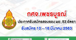 กศจ.เพชรบูรณ์ ประกาศรับสมัครสอบรอง ผอ. 53 อัตรา รับสมัคร 10 – 16 มีนาคม 2563