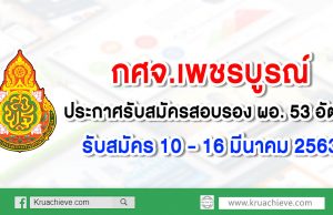 กศจ.เพชรบูรณ์ ประกาศรับสมัครสอบรอง ผอ. 53 อัตรา รับสมัคร 10 – 16 มีนาคม 2563