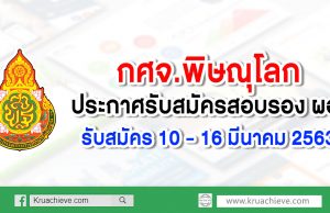 กศจ.พิษณุโลก ประกาศรับสมัครสอบรอง ผอ. รับสมัคร 10 - 16 มีนาคม 2563