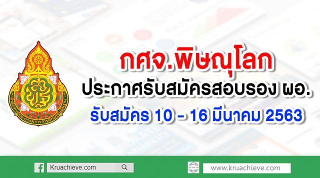 กศจ.พิษณุโลก ประกาศรับสมัครสอบรอง ผอ. รับสมัคร 10 - 16 มีนาคม 2563