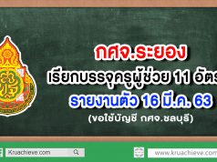 กศจ.ระยอง เรียกบรรจุครูผู้ช่วย 11 อัตรา รายงานตัว 16 มีนาคม 2563 (ขอใช้บัญชี กศจ.ชลบุรี)