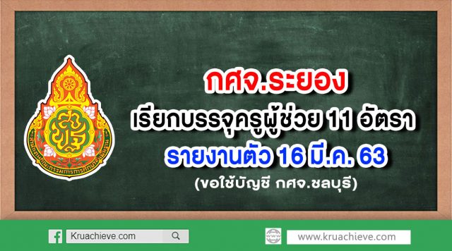 กศจ.ระยอง เรียกบรรจุครูผู้ช่วย 11 อัตรา รายงานตัว 16 มีนาคม 2563 (ขอใช้บัญชี กศจ.ชลบุรี)