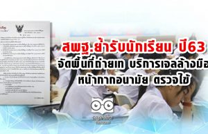 สพฐ. ย้ำรับนักเรียน ปี 63 จัดพื้นที่ถ่ายเท บริการเจลล้างมือ หน้ากากอนามัย ตรวจไข้