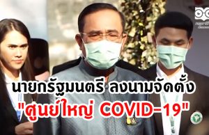 นายกรัฐมนตรี ลงนามจัดตั้ง "ศูนย์ใหญ่ COVID-19"