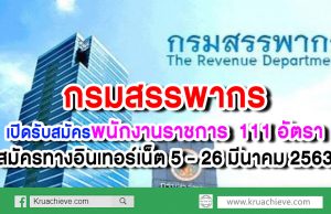 กรมสรรพากร เปิดรับสมัครพนักงานราชการ 111 อัตรา สมัครทางอินเทอร์เน็ต 5 - 26 มีนาคม 2563